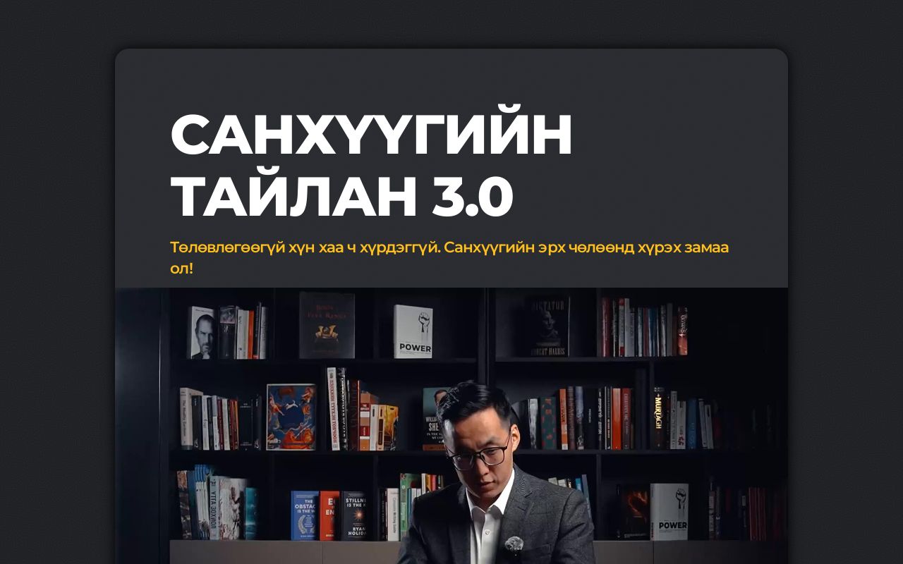 Санхүүгийн тайлан 2.0